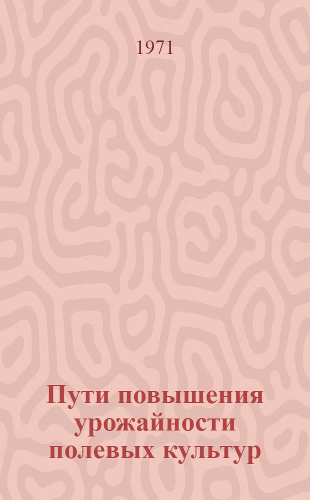 Пути повышения урожайности полевых культур : Межвед. темат. сборник