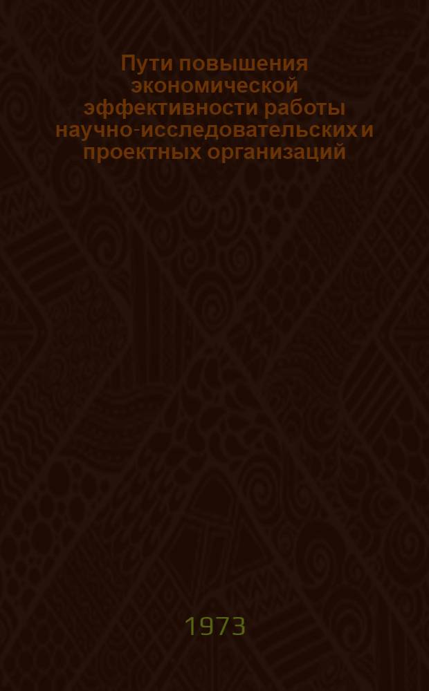 Пути повышения экономической эффективности работы научно-исследовательских и проектных организаций : Сборник статей