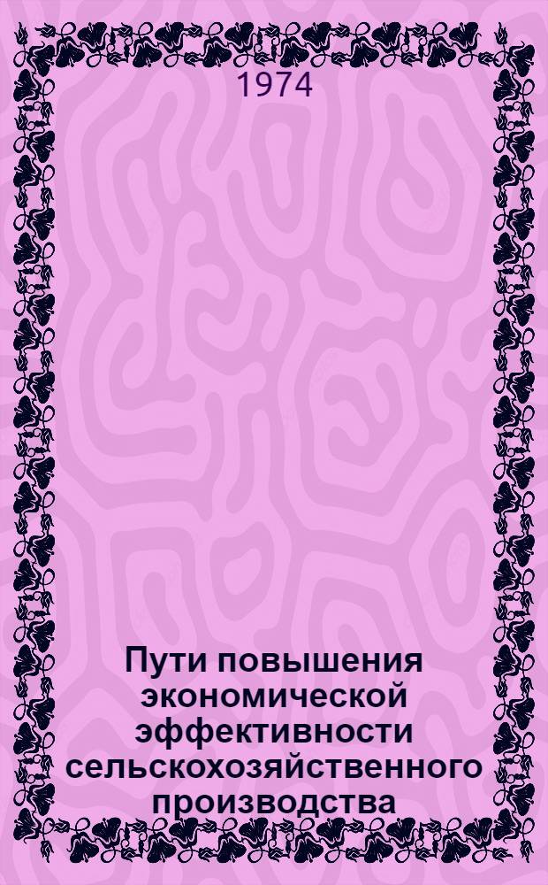 Пути повышения экономической эффективности сельскохозяйственного производства : (Материалы краев. науч.-произв. экон. конф. по сельск. хоз-ву)
