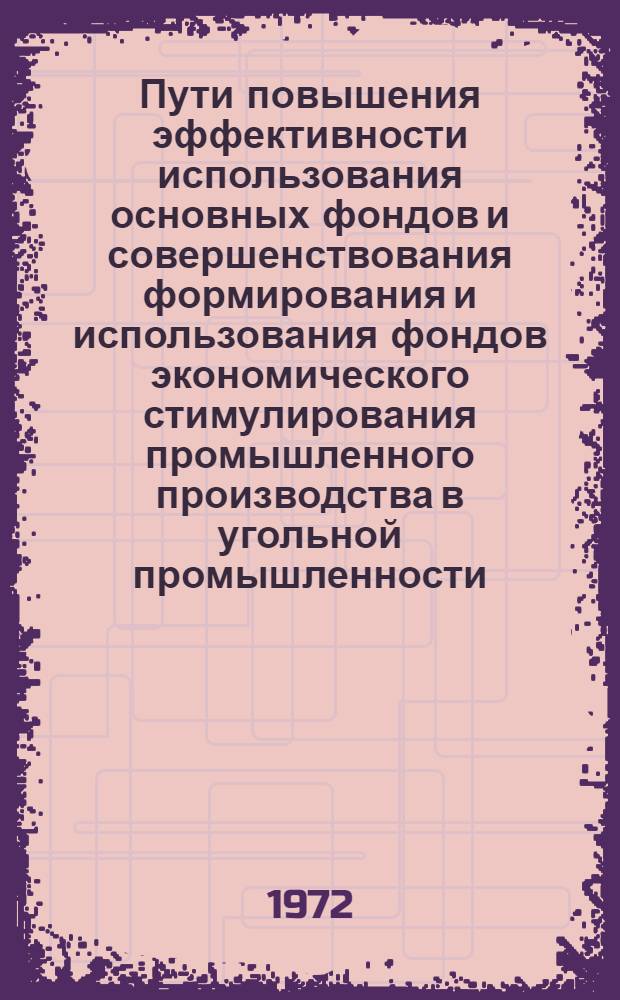 Пути повышения эффективности использования основных фондов и совершенствования формирования и использования фондов экономического стимулирования промышленного производства в угольной промышленности : (Тезисы докл. на семинаре - г. Донецк, 10-12 окт. 1972 г.)