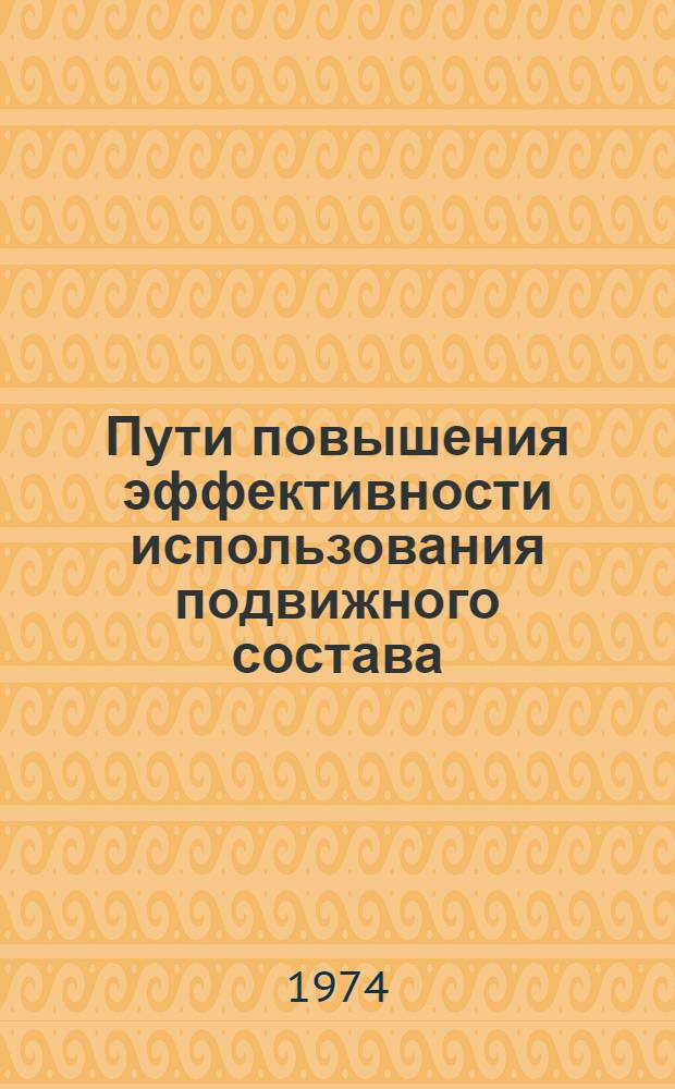 Пути повышения эффективности использования подвижного состава
