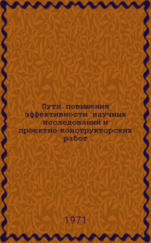 Пути повышения эффективности научных исследований и проектно-конструкторских работ : Метод. советы руководителям теорет. семинаров