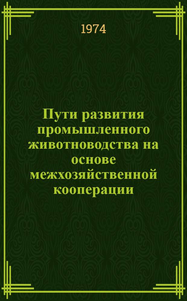 Пути развития промышленного животноводства на основе межхозяйственной кооперации : (Метод. разработка в помощь лектору)