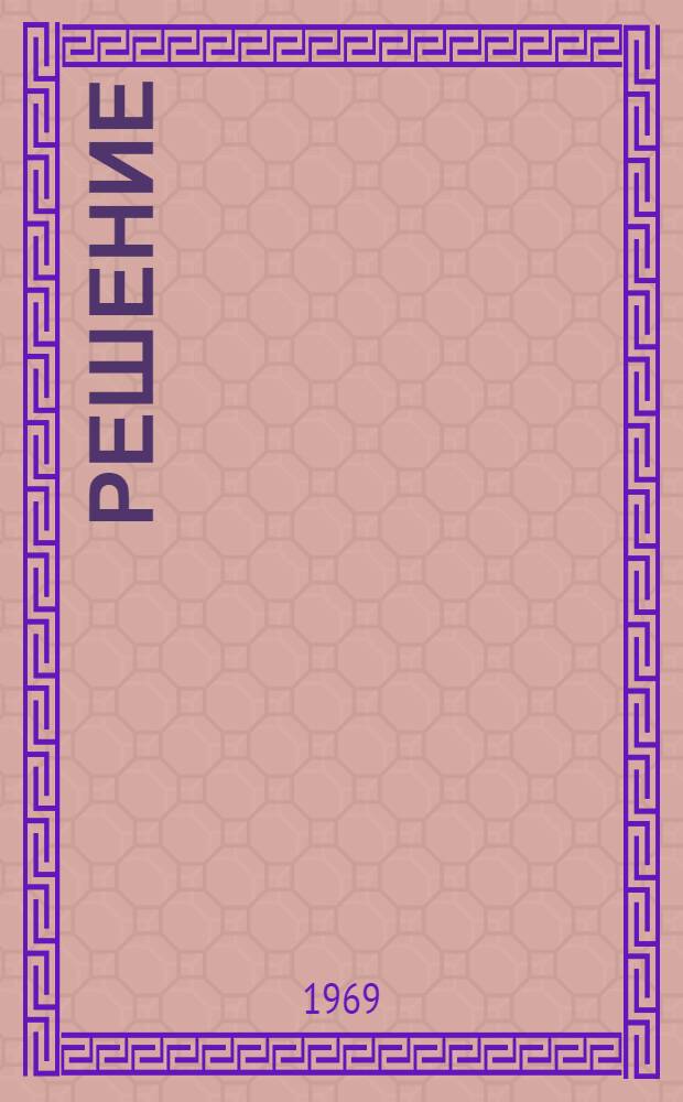Решение