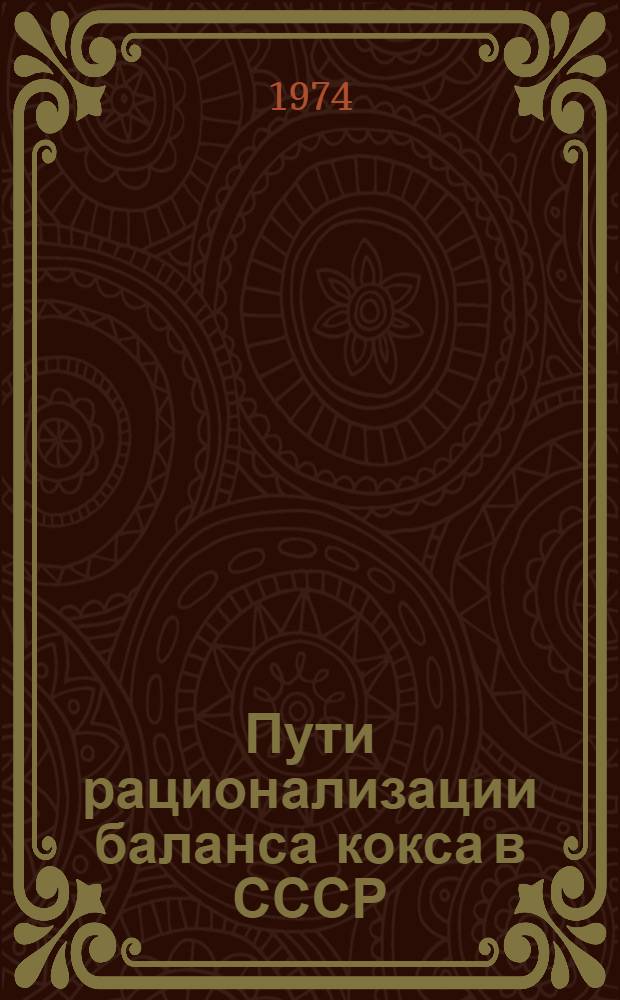 Пути рационализации баланса кокса в СССР