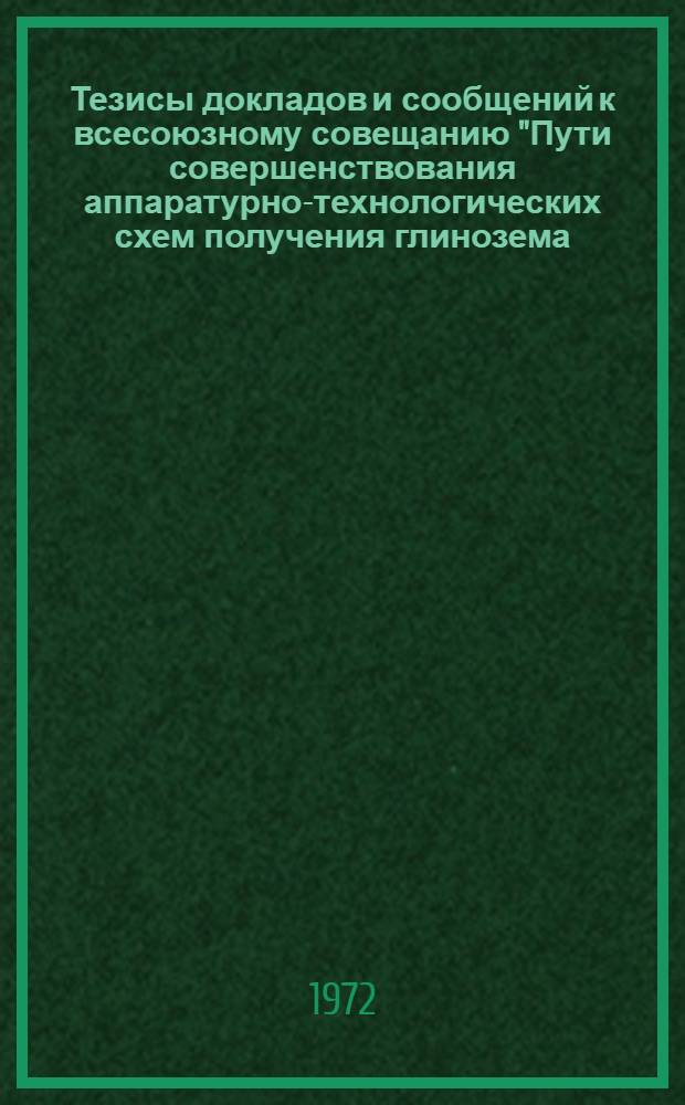 Тезисы докладов и сообщений к всесоюзному совещанию "Пути совершенствования аппаратурно-технологических схем получения глинозема (переделы спекания и кальцинации)". Запорожье, 24-25 октября