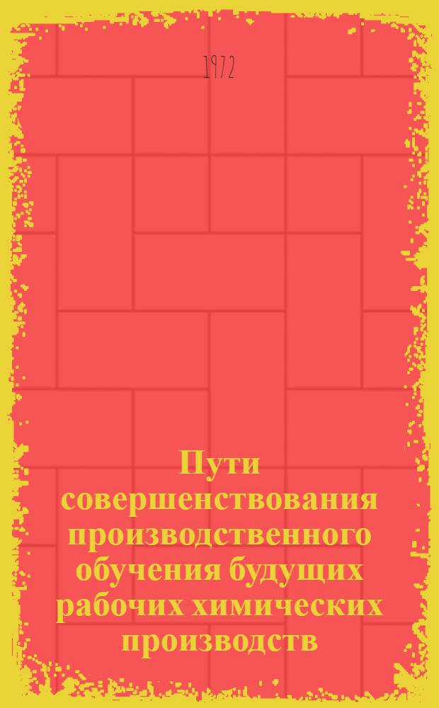 Пути совершенствования производственного обучения будущих рабочих химических производств : Сборник статей