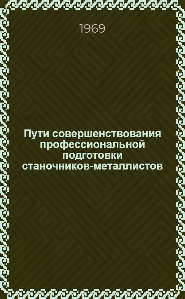 Пути совершенствования профессиональной подготовки станочников-металлистов : Сборник статей