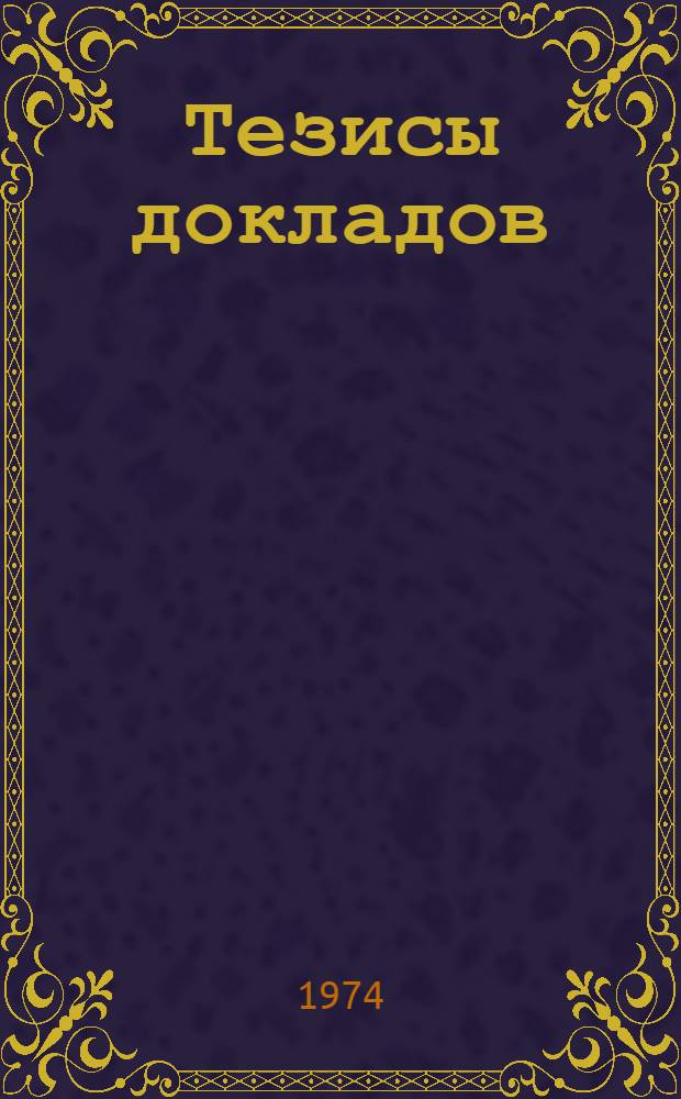 Тезисы докладов