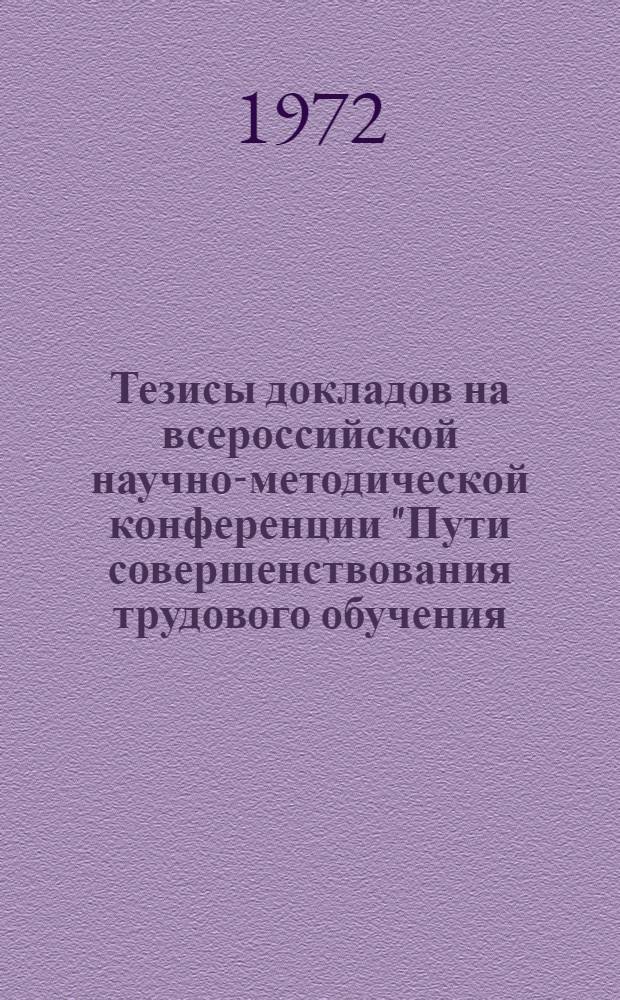 Тезисы докладов на всероссийской научно-методической конференции "Пути совершенствования трудового обучения, воспитания и профессиональной ориентации учащихся городских школ"