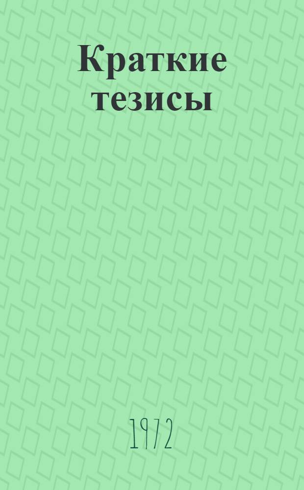 Краткие тезисы