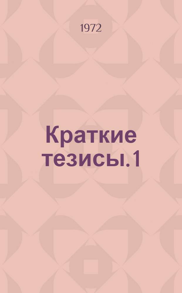 Краткие тезисы. [1] : Секция "Производственный коллектив и проблемы управления"