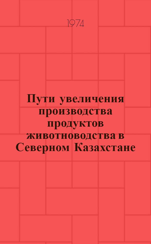 Пути увеличения производства продуктов животноводства в Северном Казахстане : Сборник статей