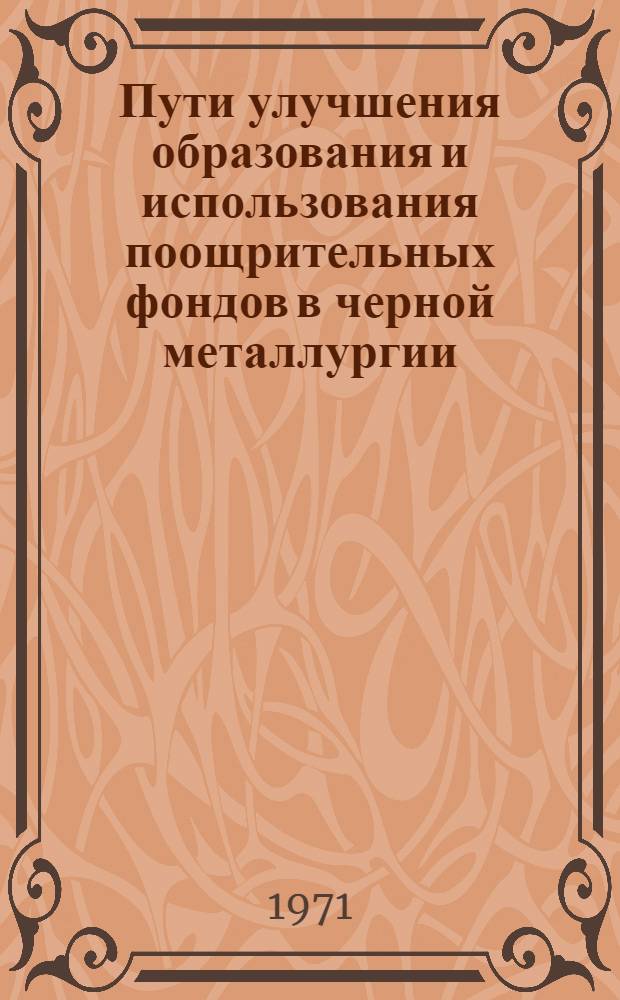 Пути улучшения образования и использования поощрительных фондов в черной металлургии : Сборник статей