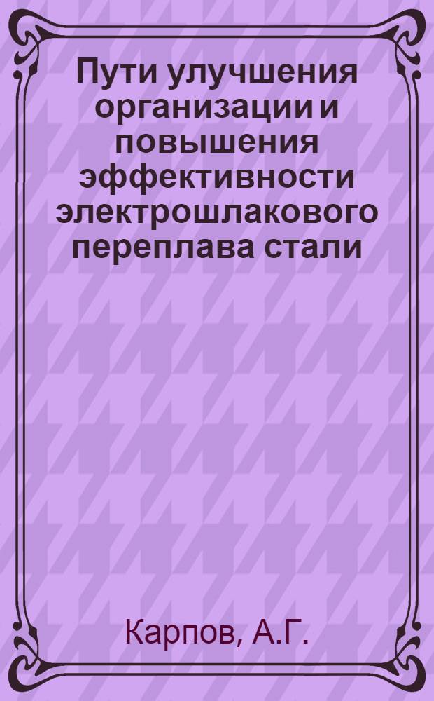 Пути улучшения организации и повышения эффективности электрошлакового переплава стали