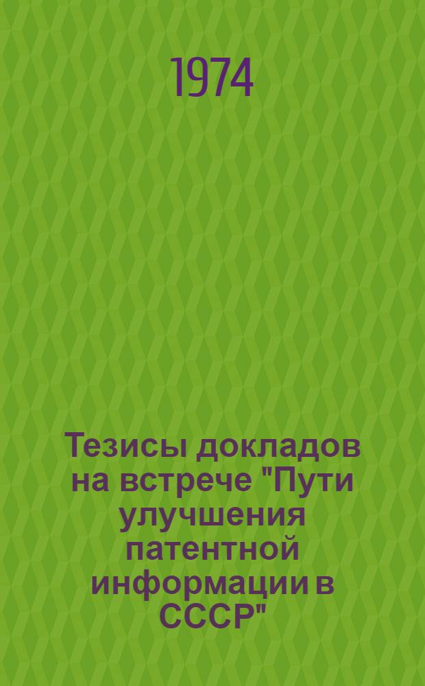 Тезисы докладов на встрече "Пути улучшения патентной информации в СССР"