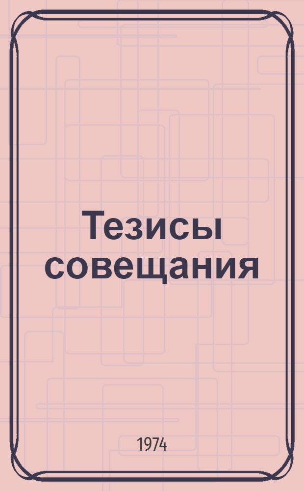 Тезисы совещания