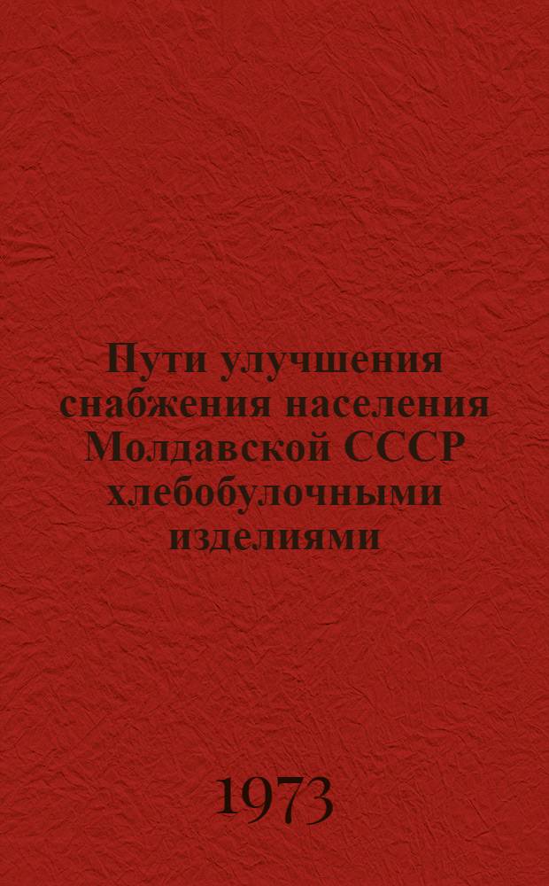 Пути улучшения снабжения населения Молдавской СССР хлебобулочными изделиями