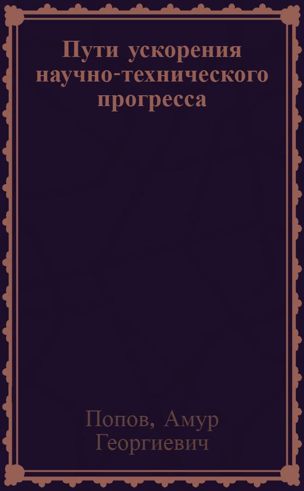 Пути ускорения научно-технического прогресса : Метод. советы