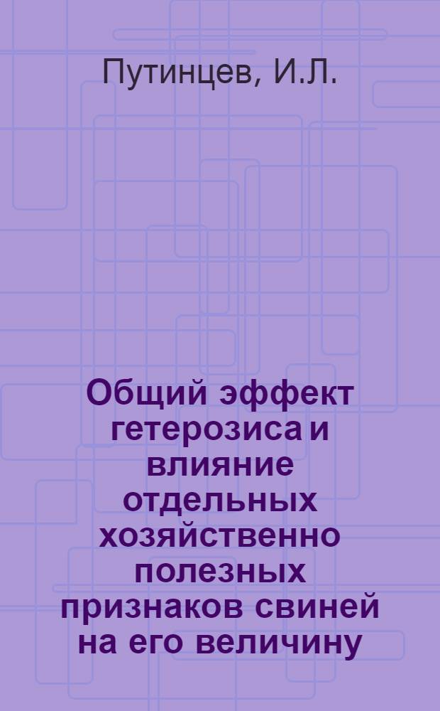 Общий эффект гетерозиса и влияние отдельных хозяйственно полезных признаков свиней на его величину : Автореф. дисс. на соискание учен. степени канд. с.-х. наук : (550)