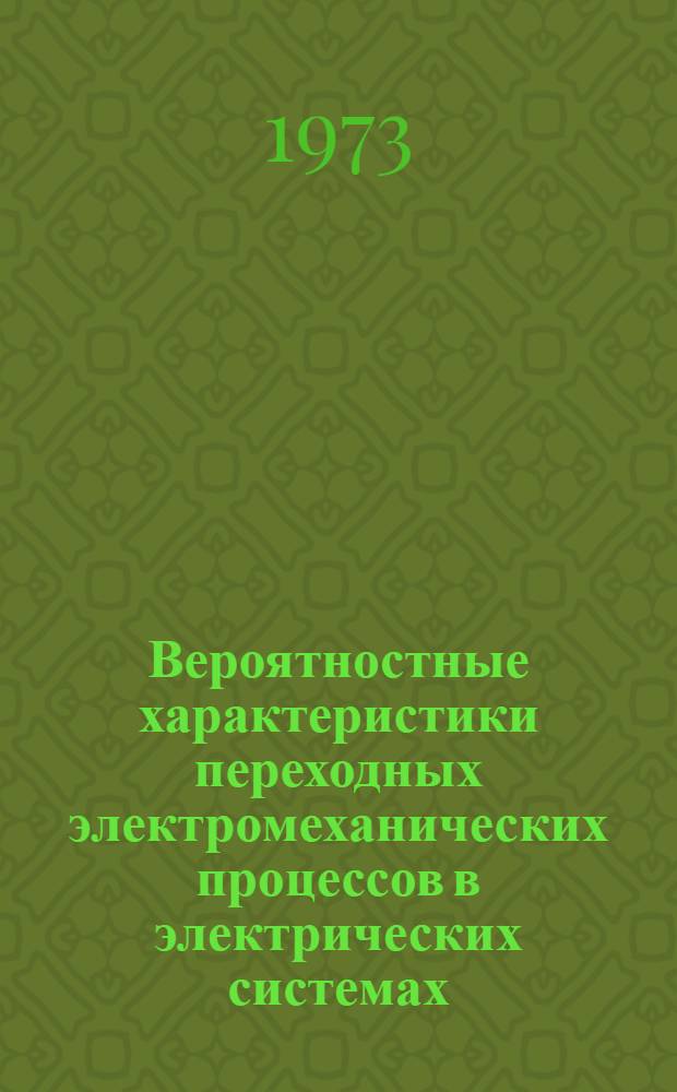Вероятностные характеристики переходных электромеханических процессов в электрических системах : Автореф. дис. на соиск. учен. степени канд. техн. наук : (05.275)
