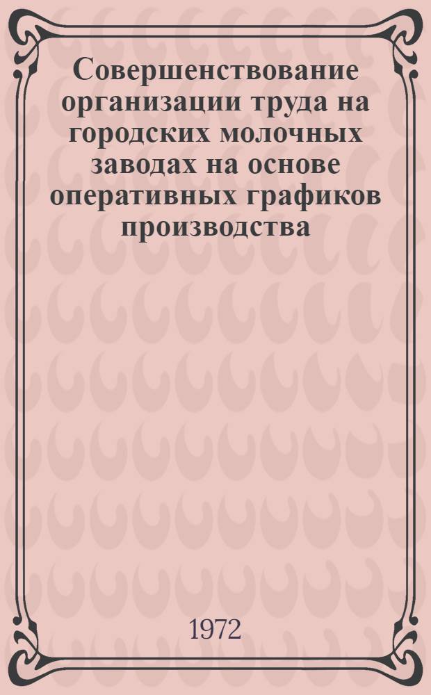 Совершенствование организации труда на городских молочных заводах на основе оперативных графиков производства : Автореф. дис. на соиск. учен. степени канд. экон. наук : (00.05)
