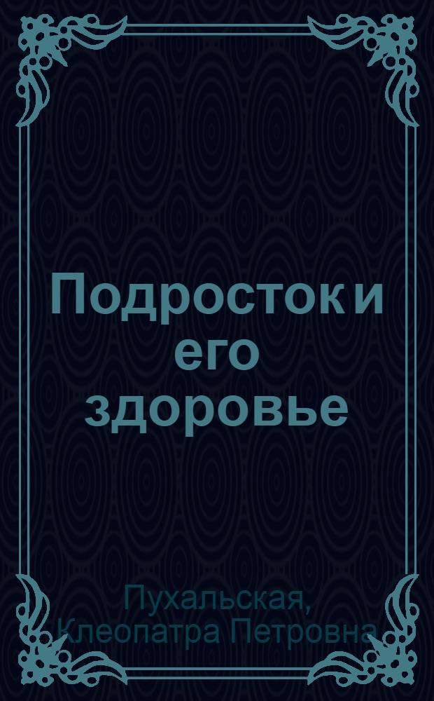 Подросток и его здоровье : (Материал в помощь лектору)