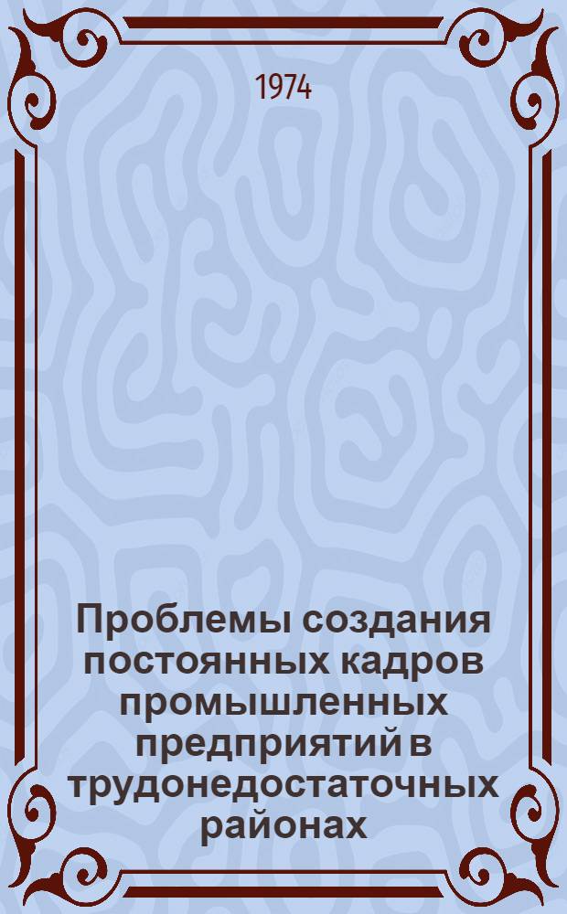 Проблемы создания постоянных кадров промышленных предприятий в трудонедостаточных районах : (На примере Ухта-Печор. пром. р-на Коми АССР) : Автореф. дис. на соиск. учен. степени канд. экон. наук : (08.00.07)