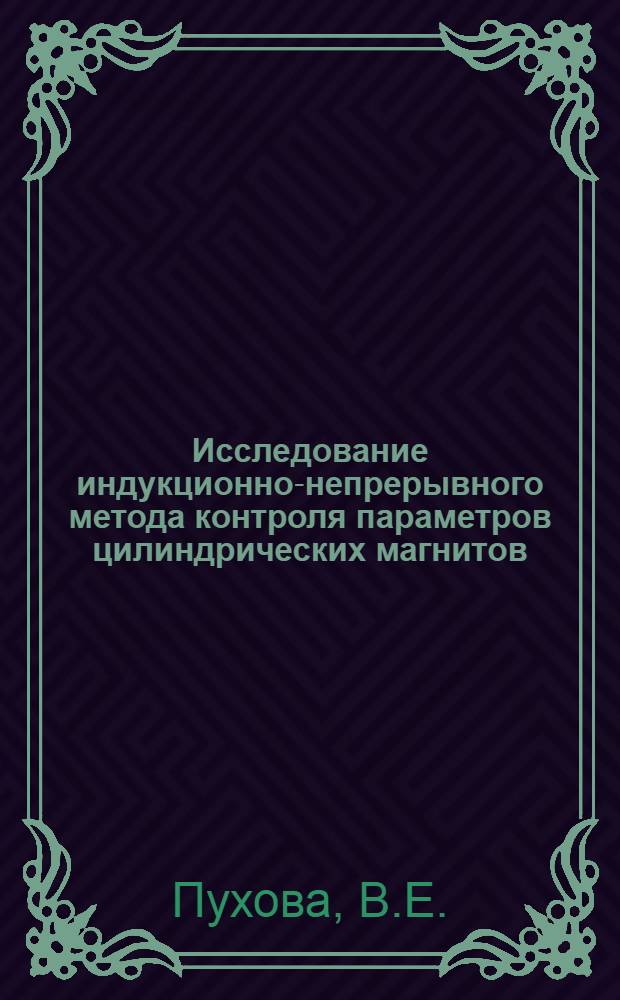 Исследование индукционно-непрерывного метода контроля параметров цилиндрических магнитов : Автореф. дис. на соискание учен. степени канд. техн. наук : (246)