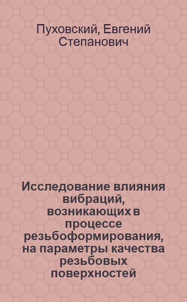 Исследование влияния вибраций, возникающих в процессе резьбоформирования, на параметры качества резьбовых поверхностей : Автореф. дис. на соиск. учен. степени канд. техн. наук : (164)