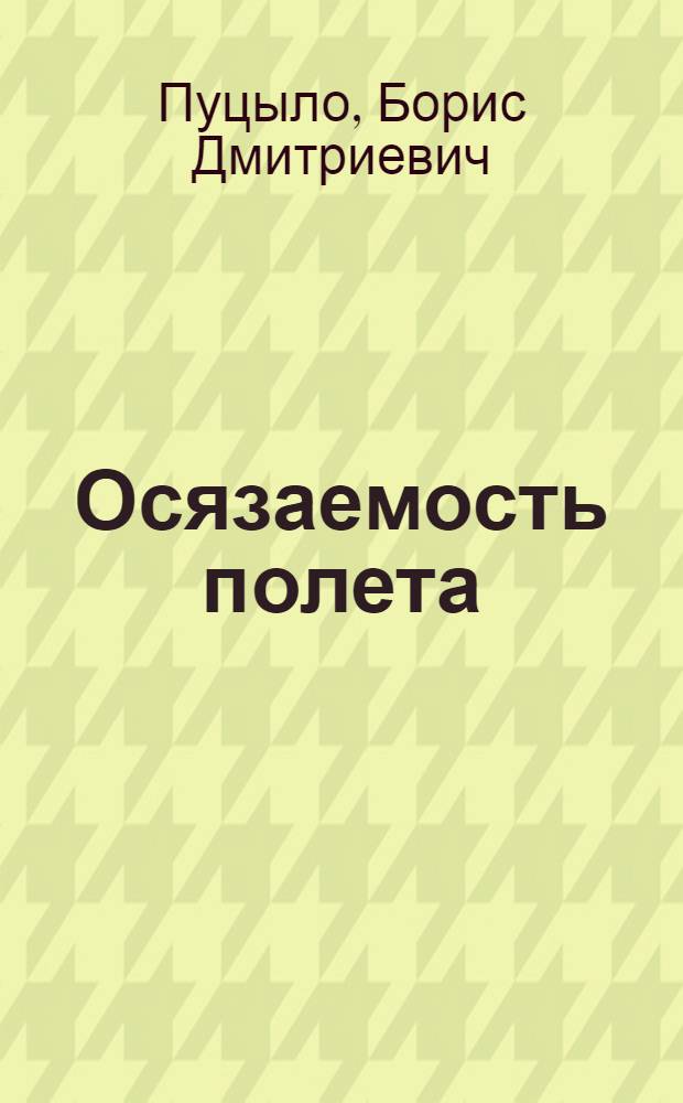 Осязаемость полета