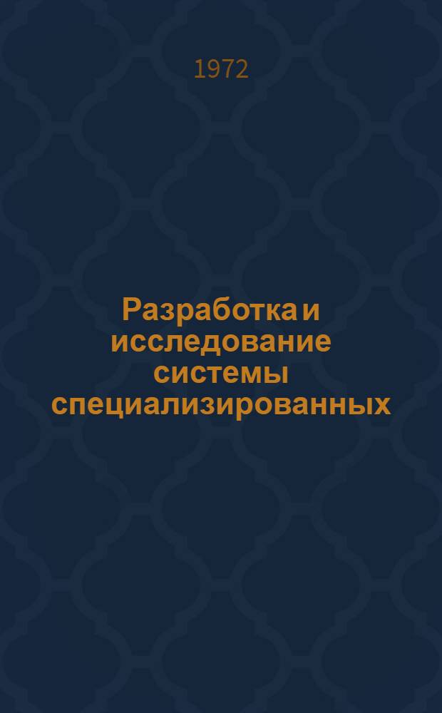 Разработка и исследование системы специализированных (групповых) приспособлений для сборки узлов летательных аппаратов : Автореф. дис. на соиск. учен. степени канд. техн. наук