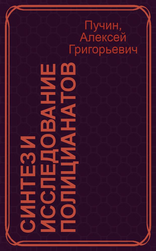 Синтез и исследование полицианатов : Автореф. дис. на соиск. учен. степени канд. хим. наук : (02.00.06)