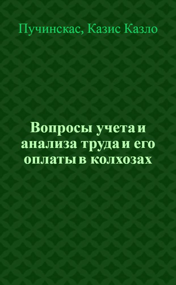 Вопросы учета и анализа труда и его оплаты в колхозах : (На примере колхозов Тельшяйского производ. управления ЛитССР) : Автореф. дисс. на соискание учен. степени канд. экон. наук : (601)