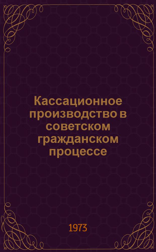 Кассационное производство в советском гражданском процессе