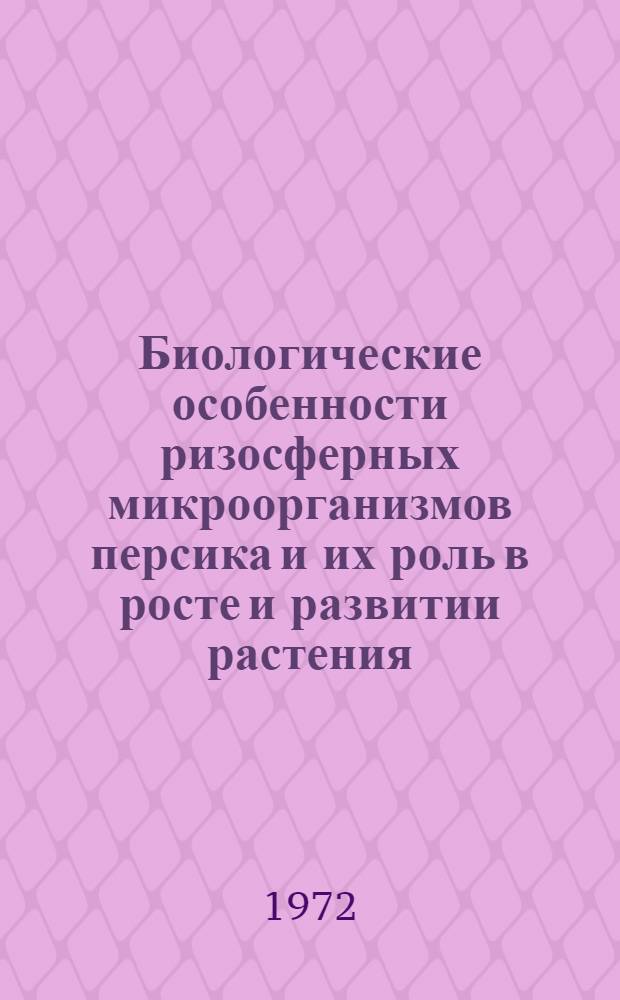 Биологические особенности ризосферных микроорганизмов персика и их роль в росте и развитии растения : Автореф. дис. на соискание учен. степени канд. биол. наук : (096)