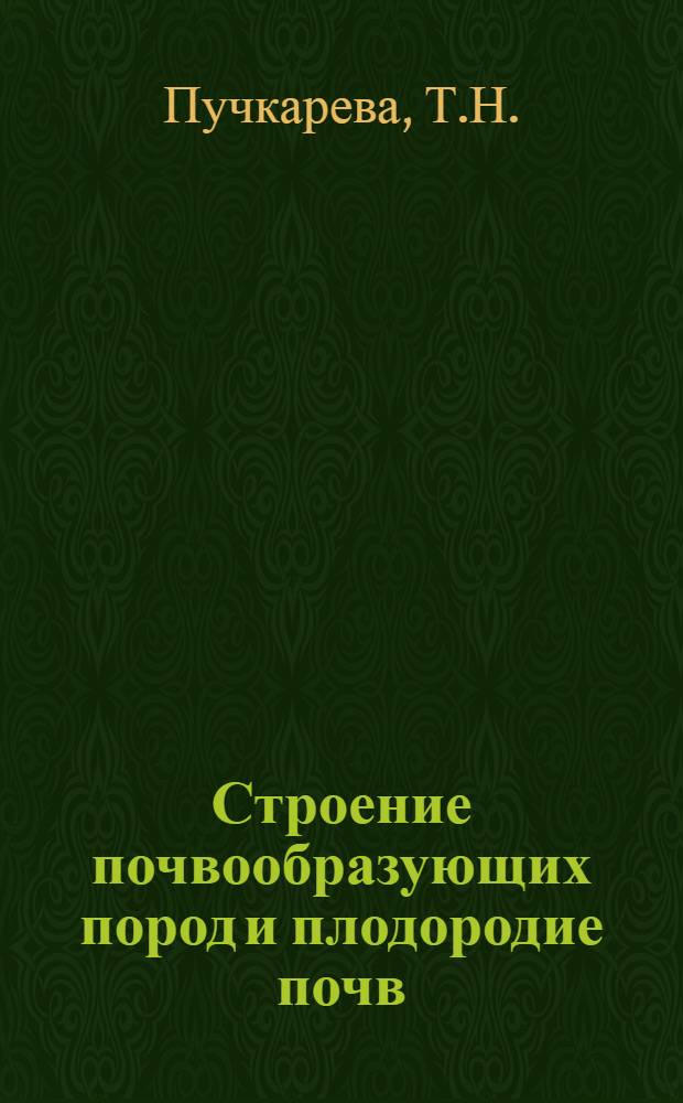 Строение почвообразующих пород и плодородие почв : Автореф. дисс. на соискание учен. степени канд. с.-х. наук : (532)
