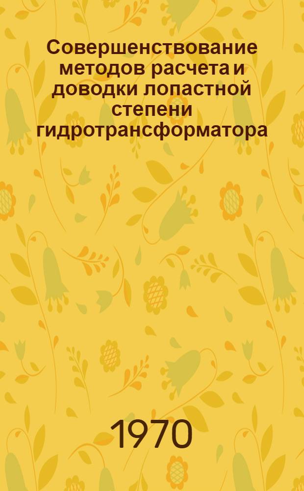 Совершенствование методов расчета и доводки лопастной степени гидротрансформатора : Автореф. дисс. на соискание учен. степени канд. техн. наук : (193)