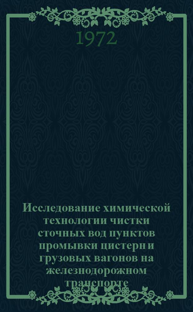 Исследование химической технологии чистки сточных вод пунктов промывки цистерн и грузовых вагонов на железнодорожном транспорте : Автореф. дис. на соиск. учен. степени канд. техн. наук : (340)