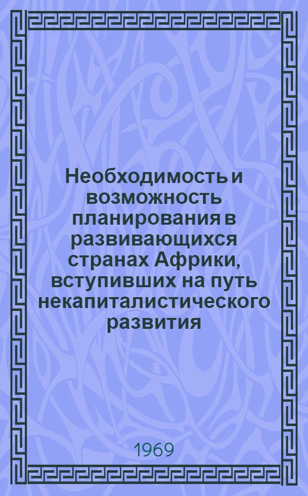 Необходимость и возможность планирования в развивающихся странах Африки, вступивших на путь некапиталистического развития