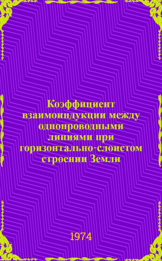 Коэффициент взаимоиндукции между однопроводными линиями при горизонтально-слоистом строении Земли : Автореф. дис. на соиск. учен. степени канд. техн. наук : (05.12.14)