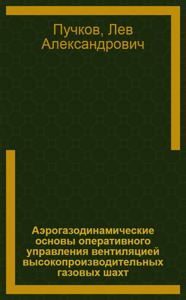 Аэрогазодинамические основы оперативного управления вентиляцией высокопроизводительных газовых шахт : Автореф. дис. на соиск. учен. степени д-ра техн. наук : (05.15.02)