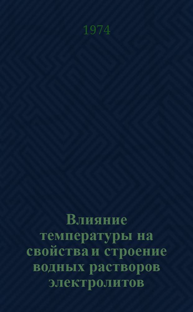 Влияние температуры на свойства и строение водных растворов электролитов : Автореф. дис. на соиск. учен. степени д-ра хим. наук : (02.00.04)