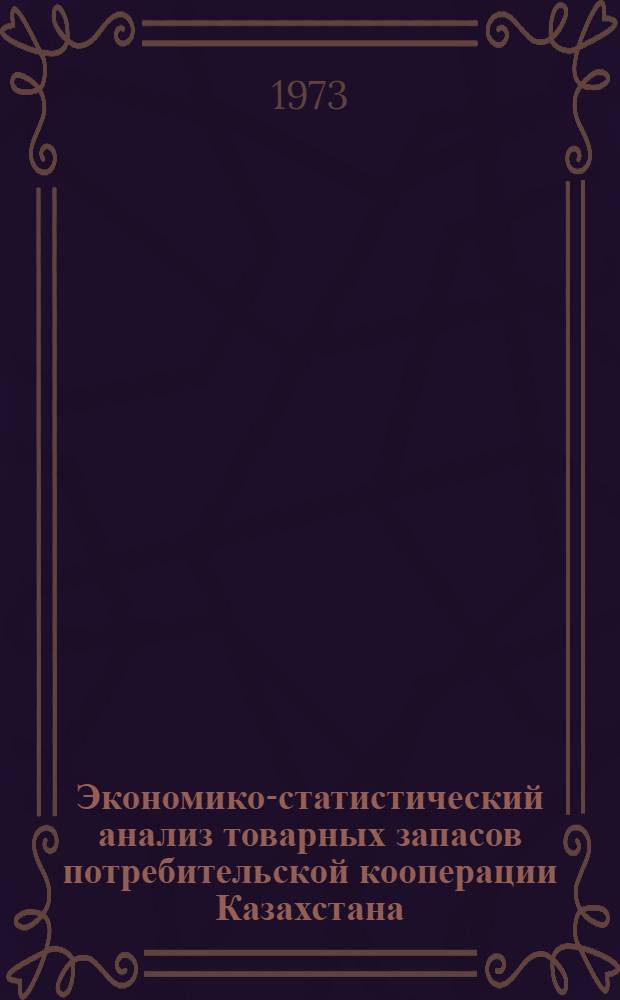 Экономико-статистический анализ товарных запасов потребительской кооперации Казахстана : Автореф. дис. на соиск. учен. степени канд. экон. наук : (08.00.11)