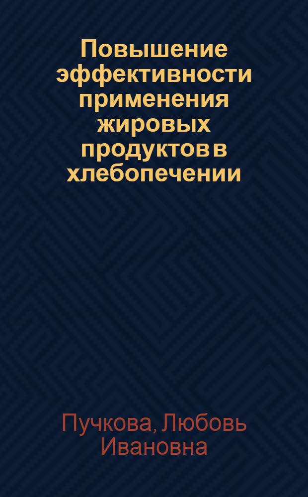 Повышение эффективности применения жировых продуктов в хлебопечении : Автореф. дис. на соискание учен. степени д-ра техн. наук : (360)