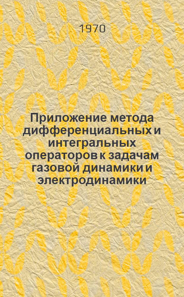 Приложение метода дифференциальных и интегральных операторов к задачам газовой динамики и электродинамики : Автореф. дис. на соискание учен. степени канд. физ.-мат. наук : (024)