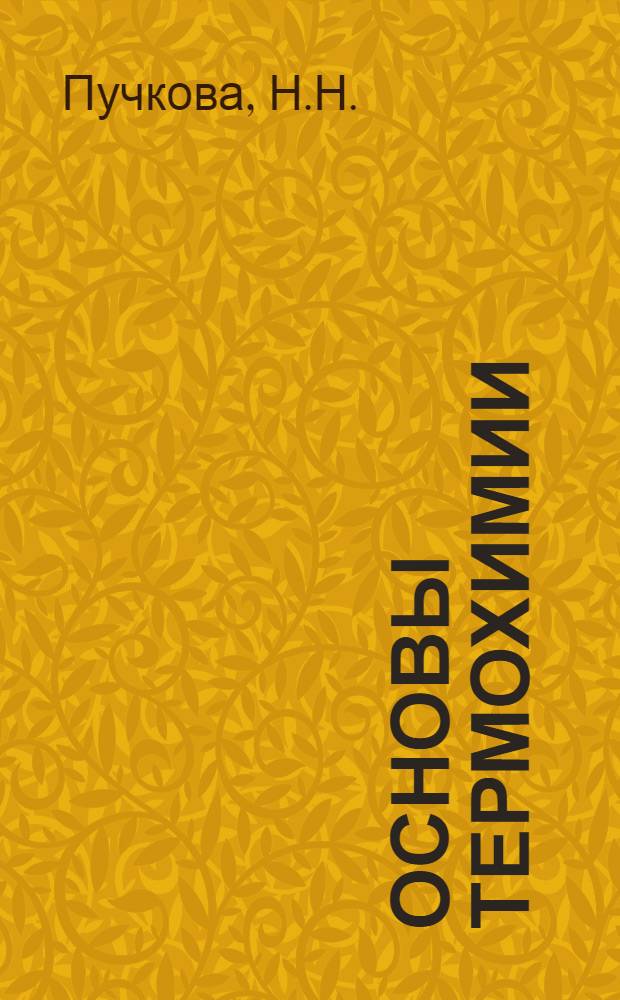 Основы термохимии : Хим. кинетика и хим. равновесие