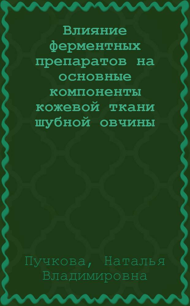 Влияние ферментных препаратов на основные компоненты кожевой ткани шубной овчины : Автореф. дис. на соискание учен. степени канд. техн. наук : (396)