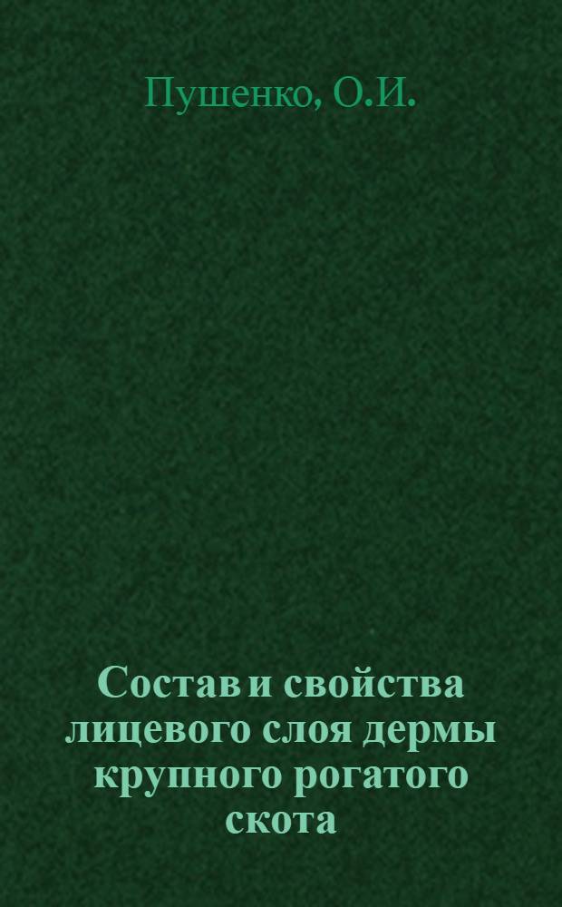 Состав и свойства лицевого слоя дермы крупного рогатого скота : Автореф. дисс. на соискание учен. степени канд. техн. наук : (396)