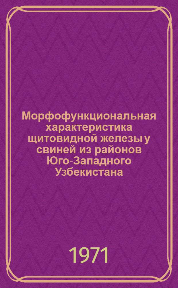 Морфофункциональная характеристика щитовидной железы у свиней из районов Юго-Западного Узбекистана : Автореф. дис. на соискание учен. степени канд. биол. наук : (102)